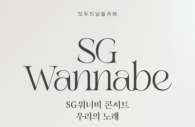 SG워너비, 단독 콘서트 '우리의 노래' 전석 매진...추가 공연 확정