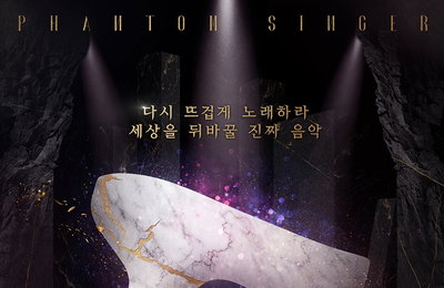 JTBC [팬텀싱어4] K-크로스오버 신드롬 일으킨 레전드 오디션의 귀환! 포스터만 봐도 심장이 ‘두근두근’