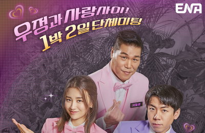 ENA 예능 <명동사랑방> 목요일 밤 10시 20분 파격 편성 변경! '상승세 이어간다'