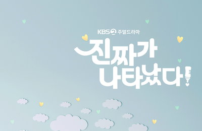 KBS 2TV 새 주말드라마 <진짜가 나타났다!> 아기자기한 첫 티저 포스터 공개! 오는 3월 25일(토) 저녁 8시 5분 첫 방송!