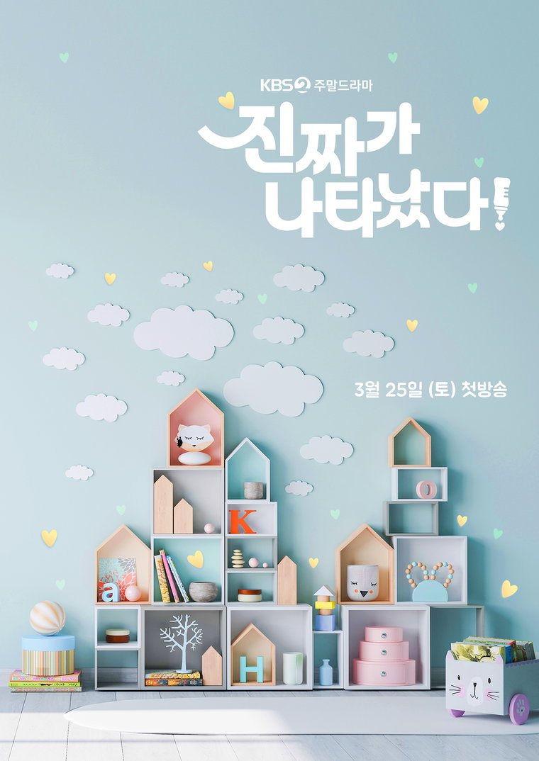사진 제공: KBS 새 주말드라마 <진짜가 나타났다!>