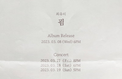싱어송라이터 최유리, 3월 8일 새 앨범 ‘굄’ 컴백+단독 콘서트 개최…22일 예매 시작
