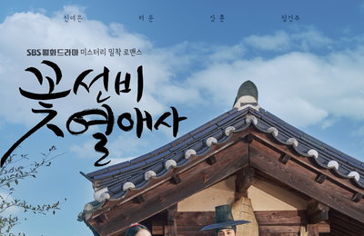 SBS 새 월화드라마‘꽃선비 열애사’ 예은-려운-강훈-정건주, “당찬 주인장과 꽃미모 하숙생 3인방!” 싱그러운 비주얼 X 개성 만점 캐릭터 ‘4인 포스터’ 공개!