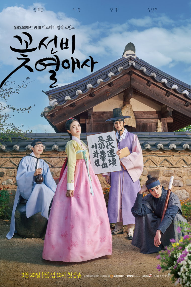 사진 제공= SBS &lsquo;꽃선비 열애사&rsquo;