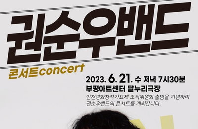 권순우밴드, ‘인천콘서트’ 오는 6월 21일 개최