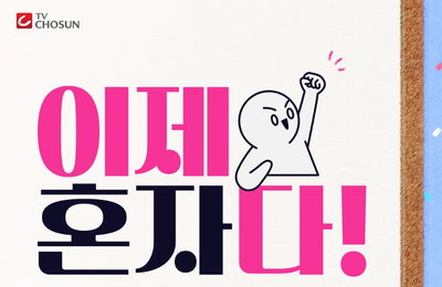 전노민·최동석·조윤희·이윤진 내세운 TV CHOSUN ‘이제 혼자다’ 7월 9일 첫 방송