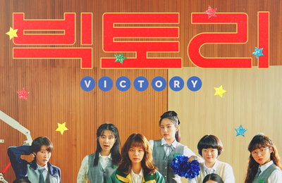 <빅토리> 메인 포스터 & 예고편 공개