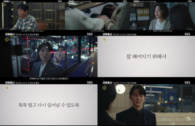 SBS 새 금토드라마 <굿파트너> 공감 자극 5차 티저 공개, 이별 앞둔 이들에게 전하는 공감과 위로