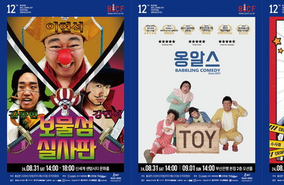 제12회 <부산국제코미디페스티벌(BICF)> 2차 라인업 발표