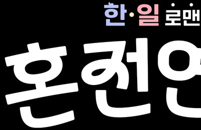 MBN 한일 로맨스 <혼전연애> 8월 말 전격 론칭