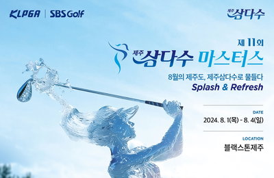 제11회 제주삼다수 마스터스, 블랙스토 제주서 개최