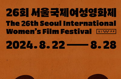 26회 서울국제여성영화제, 개최 일정 및 공식 포스터 공개