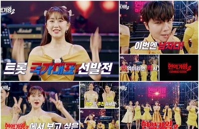 MBN 서바이벌 음악 예능 <현역가왕2>  ‘추천하세요 티저’ 공개로 본격 가동 공식 선언