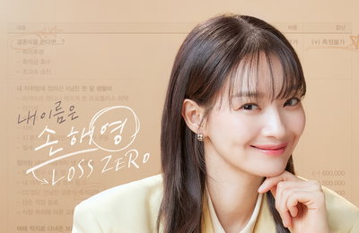 tvN X TVING 오리지널 드라마 <손해 보기 싫어서> ‘로코퀸’ 신민아 귀환, 레거시 티저 포스터 ‘발랄 그 자체’