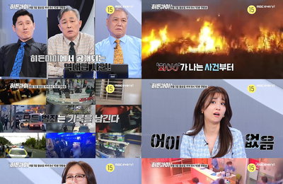 MBC 에브리원 '히든아이' 충격적 히든 영상 최초 공개