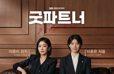 SBS 금토드라마 <굿파트너> 작가 최유나 변호사가 직접 밝힌 인기 비결은?