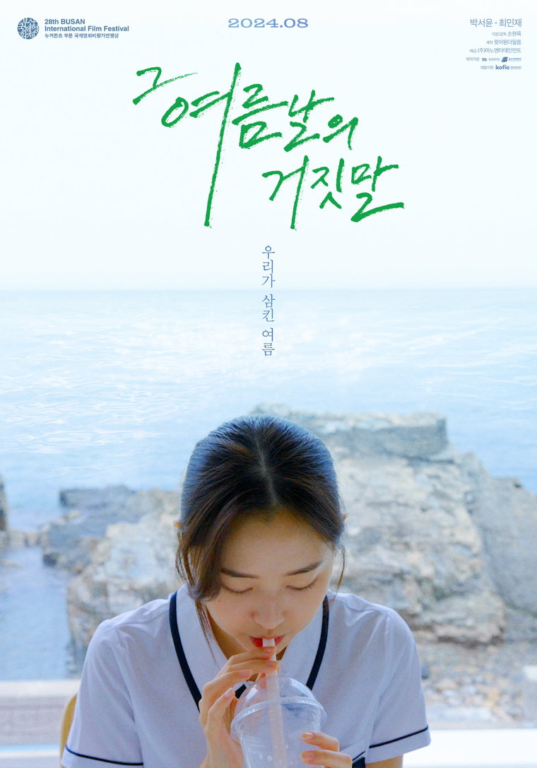 그여름날의거짓말,