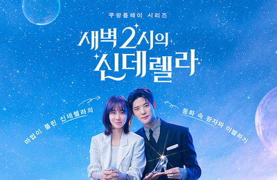 쿠팡플레이 시리즈 신현빈X문상민 주연 오피스 로코 <새벽 2시의 신데렐라> 개봉박두 임박