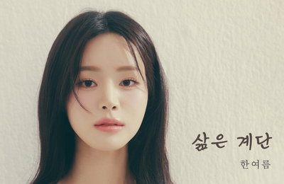 '미스트롯3' 한여름, 오늘(3일) 신곡 '삶은 계단' 발매