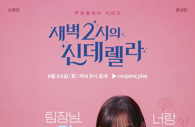 쿠팡플레이 시리즈 <새벽 2시의 신데렐라> 동상이몽 사내연애 메인 포스터 공개