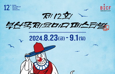 이것만 알면 된다! 제12회 <부산국제코미디페스티벌(BICF)> 무더위 날려버릴 관전 포인트