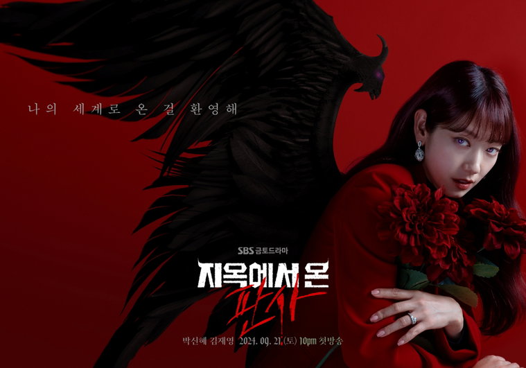 지옥에서온판사,박신혜