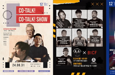 제12회 <부산국제코미디페스티벌(BICF)> D-7, 부산 곳곳에서 열리는 다채로운 공연의 향연
