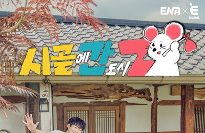 ENA-E채널 ‘시골에 간 도시 Z’ 촌캉스 감성 자극 메인 포스터 첫 공개