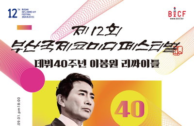이봉원 데뷔 40주년 리싸이틀 쇼, ‘부코페’ 폐막식 대미 장식 예고
