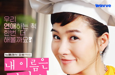 K-로코의 근본, ‘[감독판] 내 이름은 김삼순 2024 (4K)’ 9월 6일 8부작 전편 공개