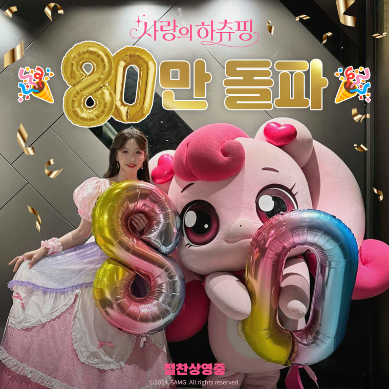 사랑의하츄핑,
