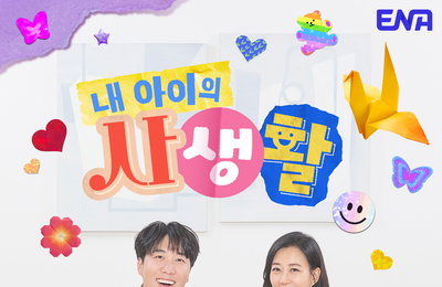 ENA 새 토요예능 <내 아이의 사생활> 장윤정X도경완 메인 포스터 공개