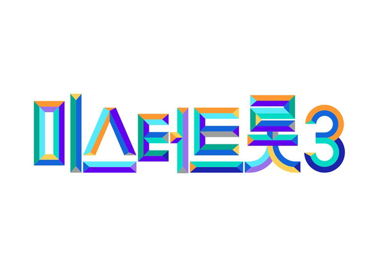 미스터트롯3,