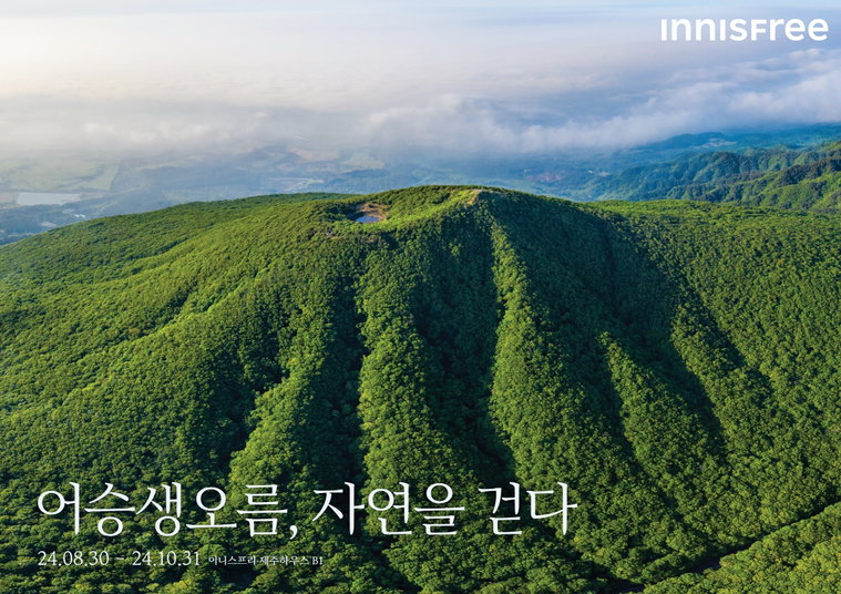 이니스프리,