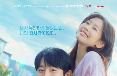 tvN 토일드라마 <엄마친구아들> 정해인X정소민, ‘설렘 가득’ 로맨스 포스터 공개