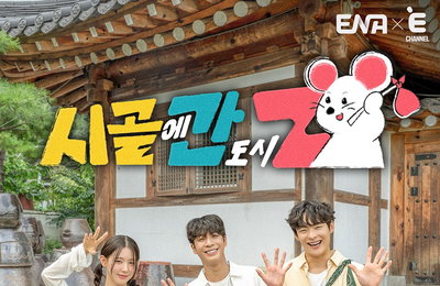 아이돌 미연, ENA-E채널 신규 예능 ‘시골에 간 도시 Z’ 고정 MC 합류
