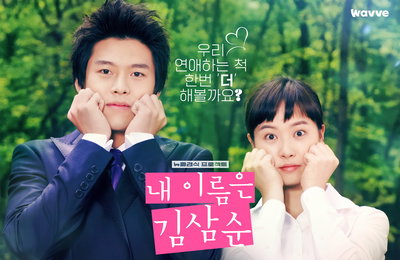 로코 레전드 '[감독판] 내 이름은 김삼순 2024 (4K)' 관전 포인트4