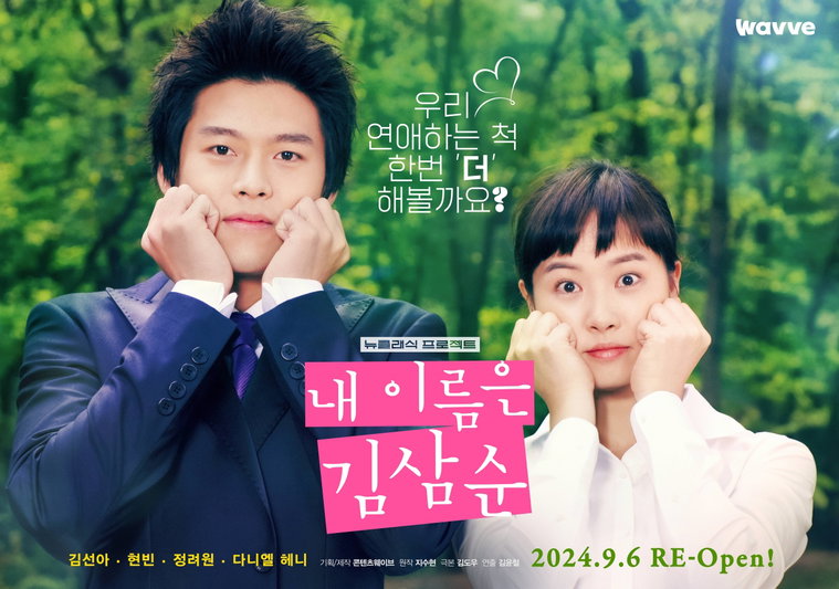 내이름은김삼순,