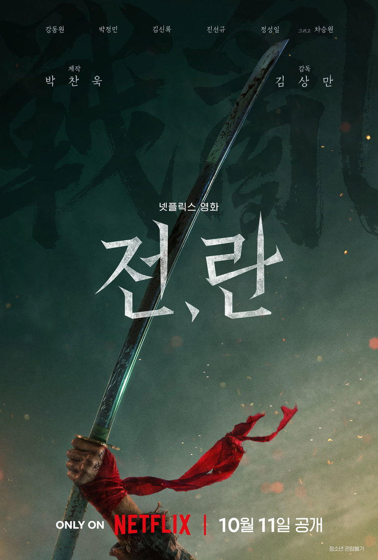 전, 란
