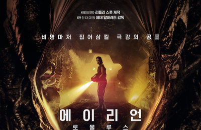 <에이리언: 로물루스> 국내 주말 박스오피스 4주 연속 1위