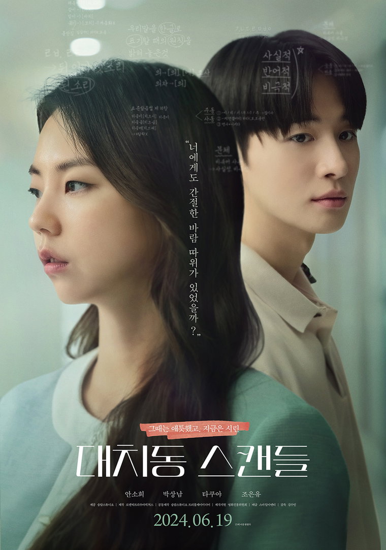대치동스캔들,