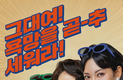 JTBC 새 토일드라마 <정숙한 세일즈> “그대여, 욕망을 곧-추세워라!” 방판 씨스터즈 메인 포스터 공개