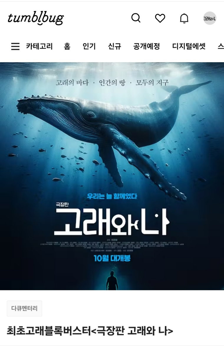 고래와나,