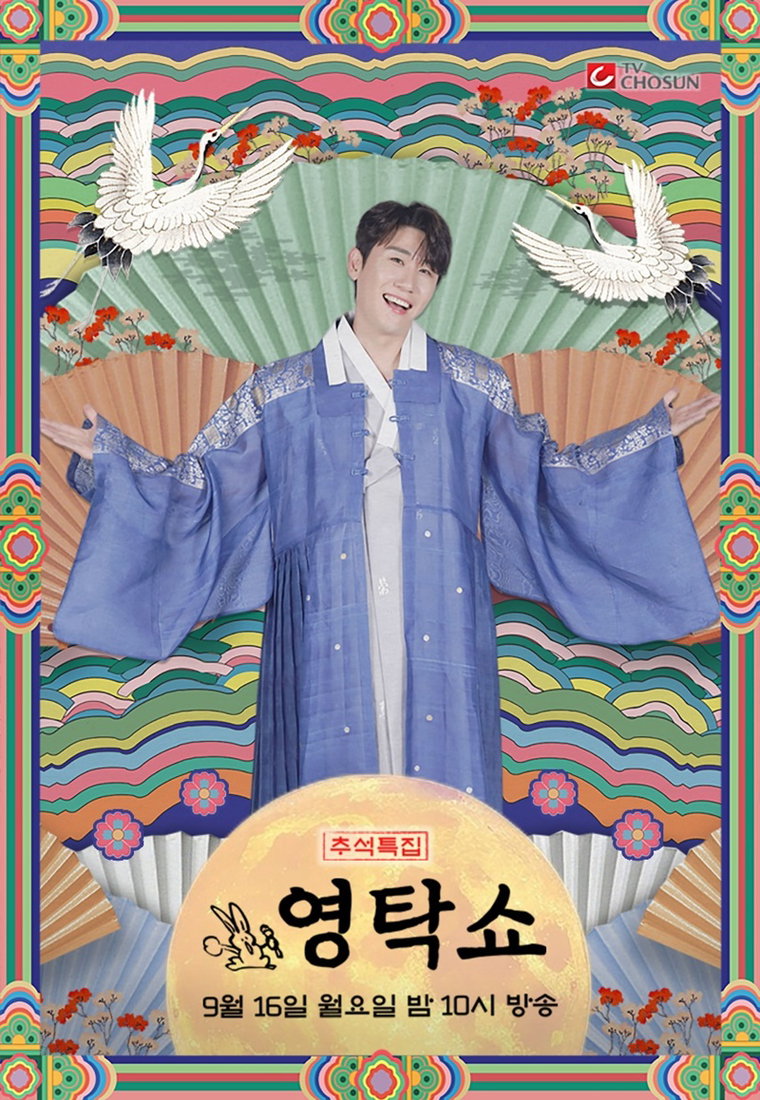 영탁쇼,