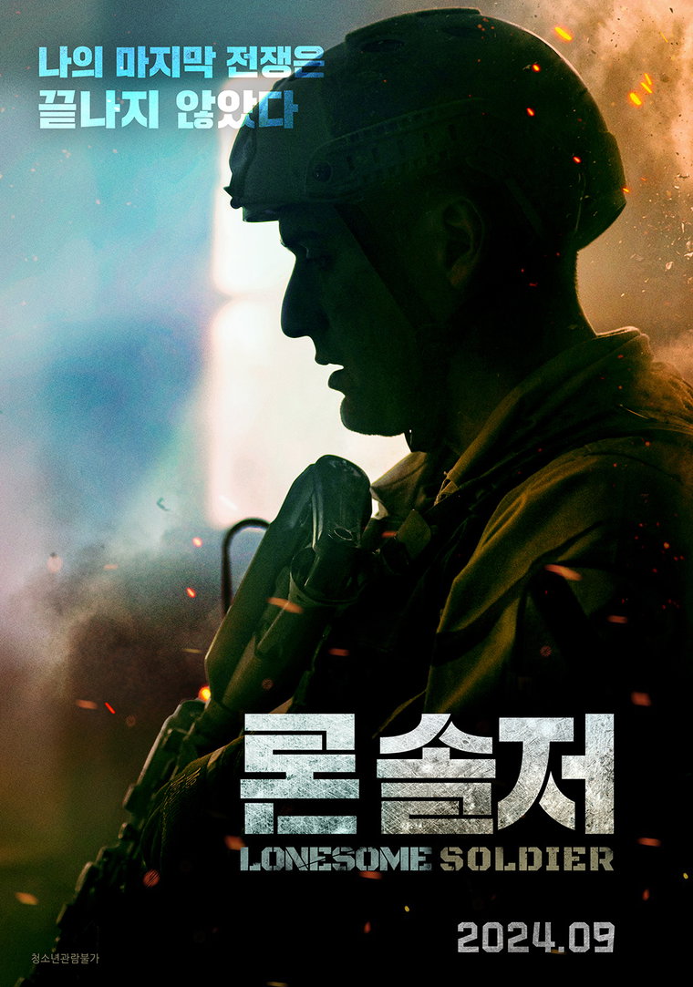 론솔저,