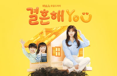 '결혼해YOU' 메인 포스터 공개, 이이경X조수민 러블리 케미 기대 ↑