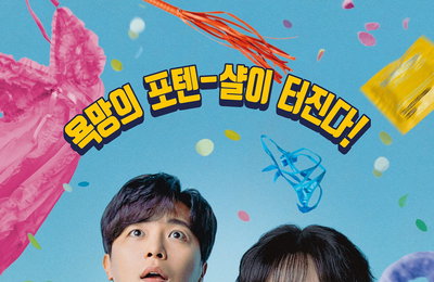 JTBC 새 토일드라마 <정숙한 세일즈> 김소연X연우진, ‘욕망의 포텐-샬’ 포스터 전격 공개