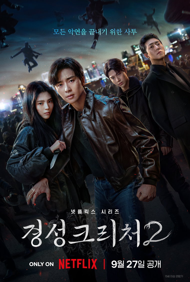 경성크리처시즌2,