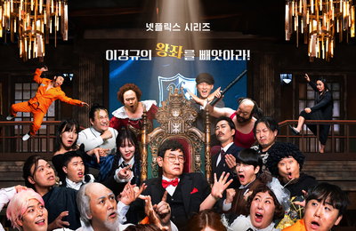‘이경규의 왕좌를 빼앗아라’ <코미디 리벤지>메인 포스터 및 예고편 공개