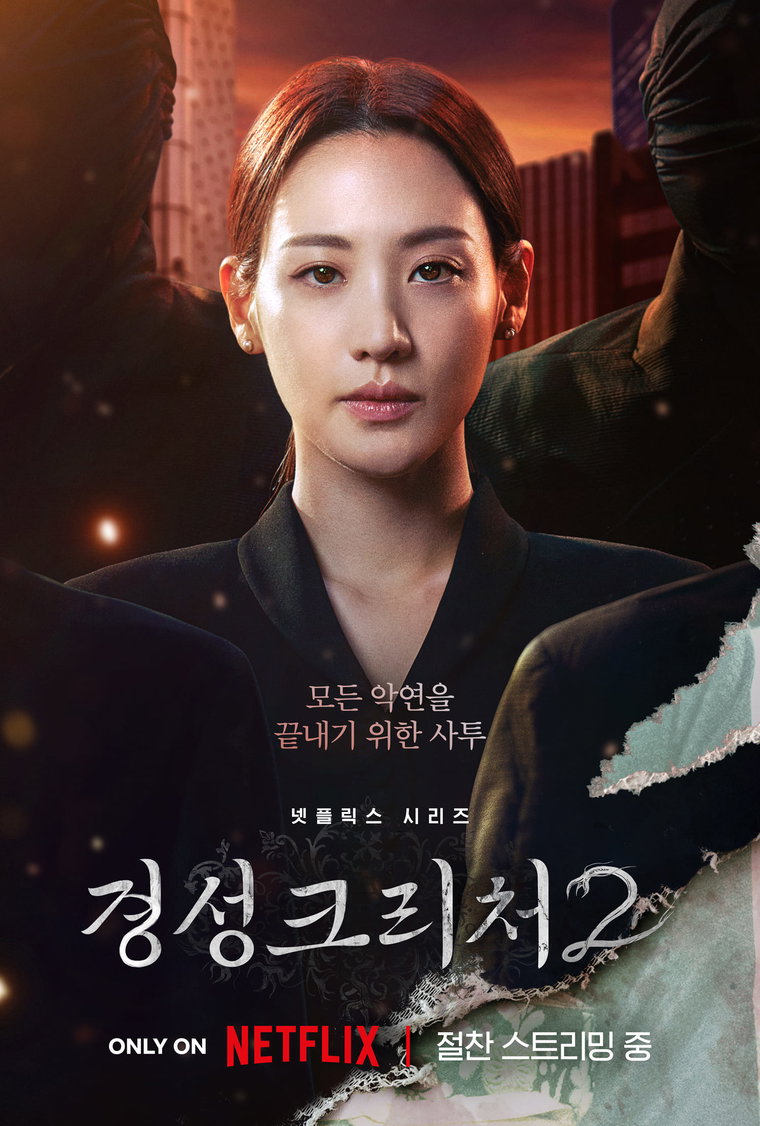 경성크리처시즌2,